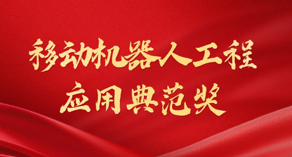 载誉而归！jcjc5500公海荣获“十年荣耀·移动机器人工程应用典范奖”