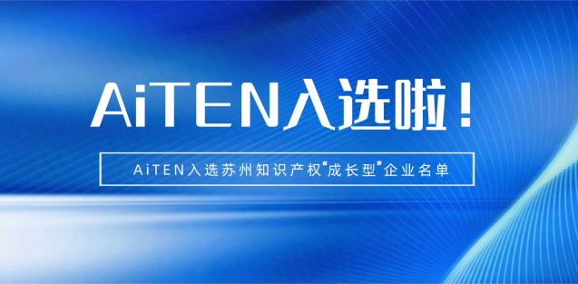 喜报丨公海jcjc5500机器人入选苏州知识产权成长型企业！